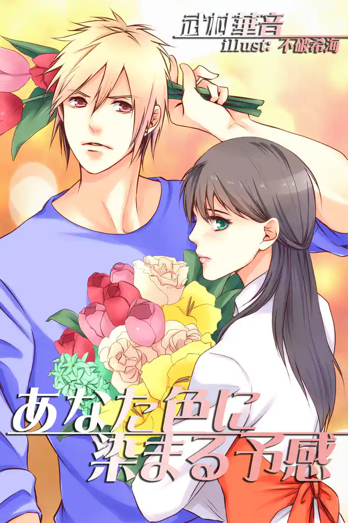 あなた色に染まる予感