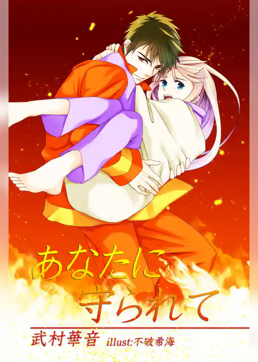 あなたに守られて