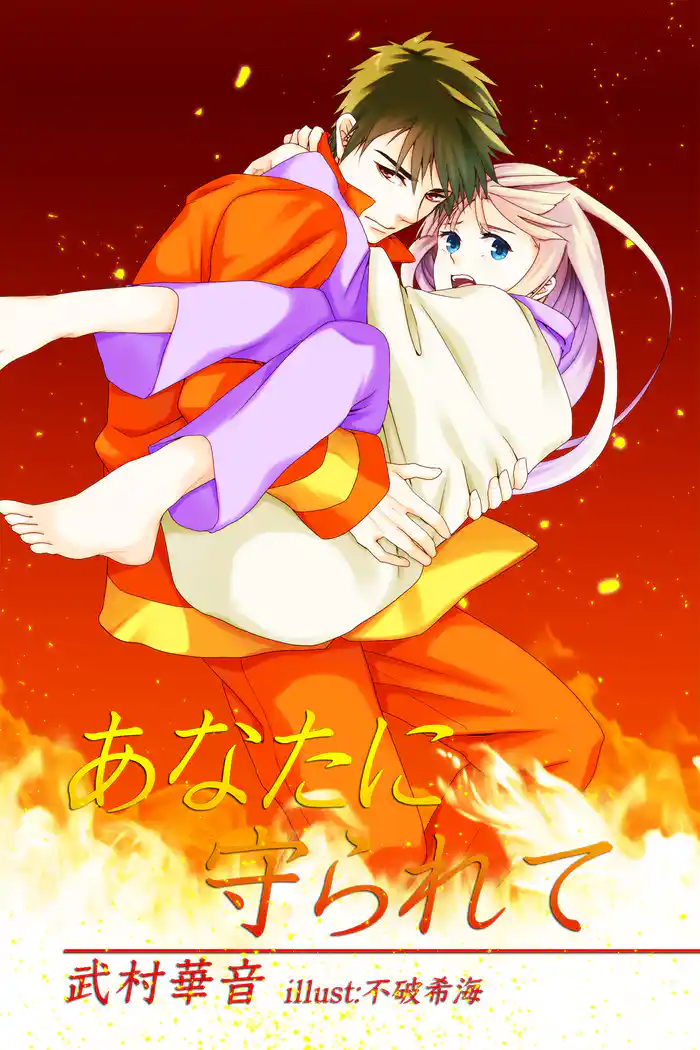 あなたに守られて