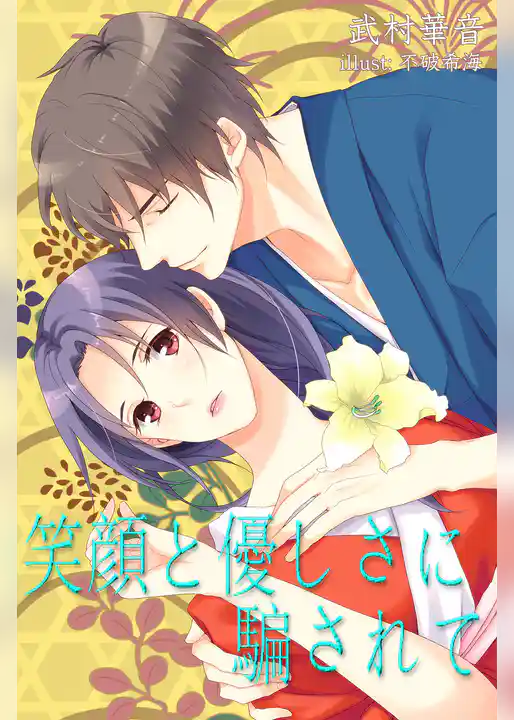 笑顔と優しさに騙されて