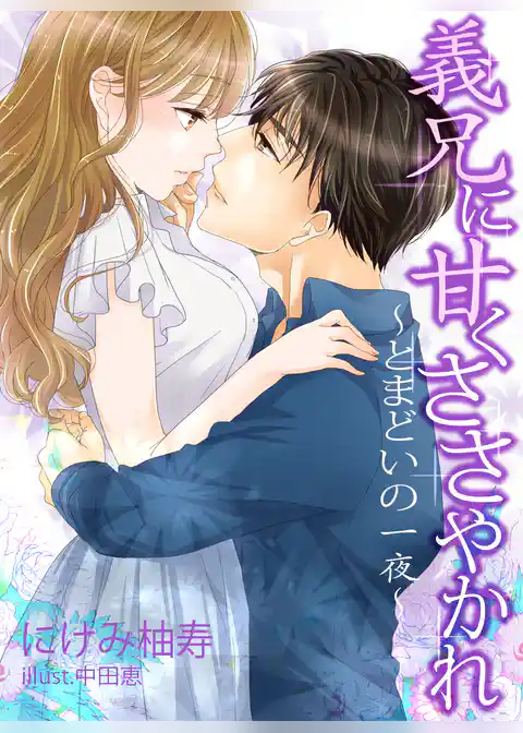 義兄に甘くささやかれ～とまどいの一夜～