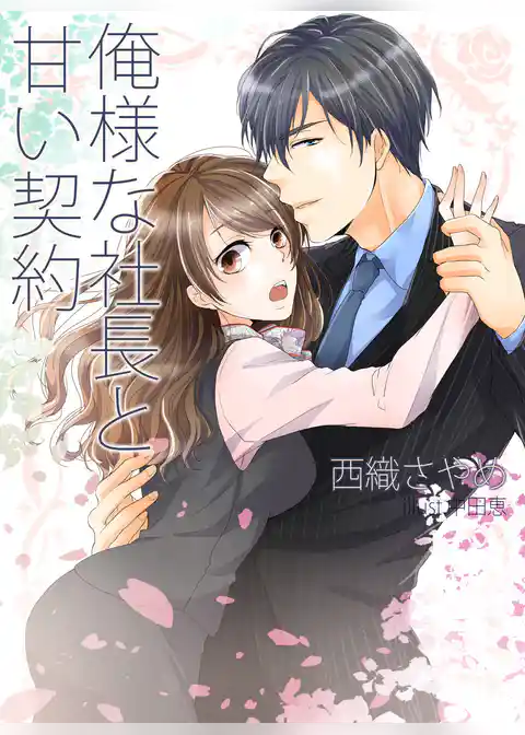 俺様な社長と甘い契約