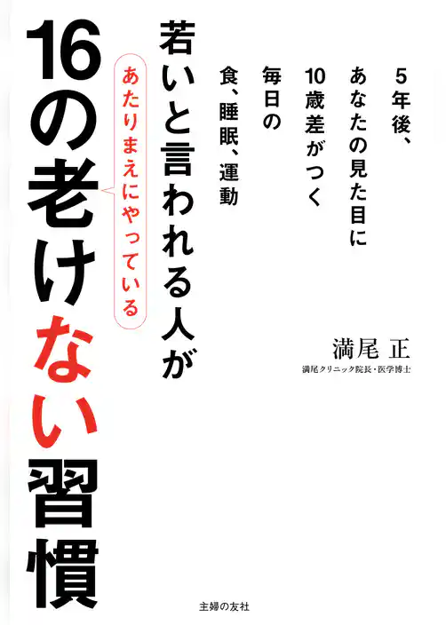 若いと言われる人があたりまえにやっている16の老けない習慣