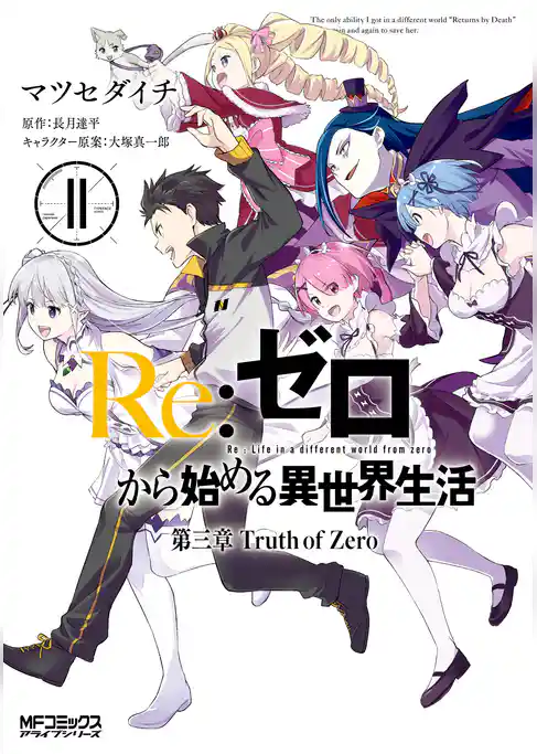 Ｒｅ：ゼロから始める異世界生活 第三章 Truth of Zero