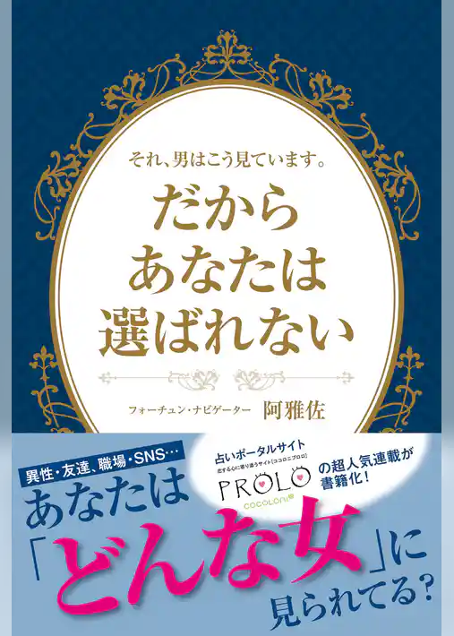 それ、男はこう見ています。だからあなたは選ばれない