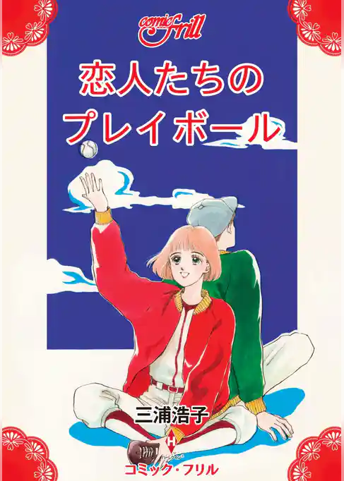 恋人たちのプレイボール（コミック・フリル）