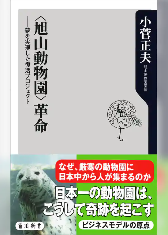 〈旭山動物園〉革命　夢を実現した復活プロジェクト