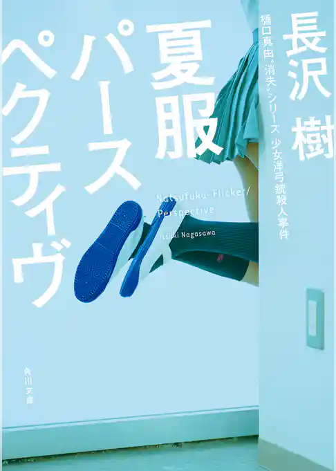 夏服パースペクティヴ(角川文庫)