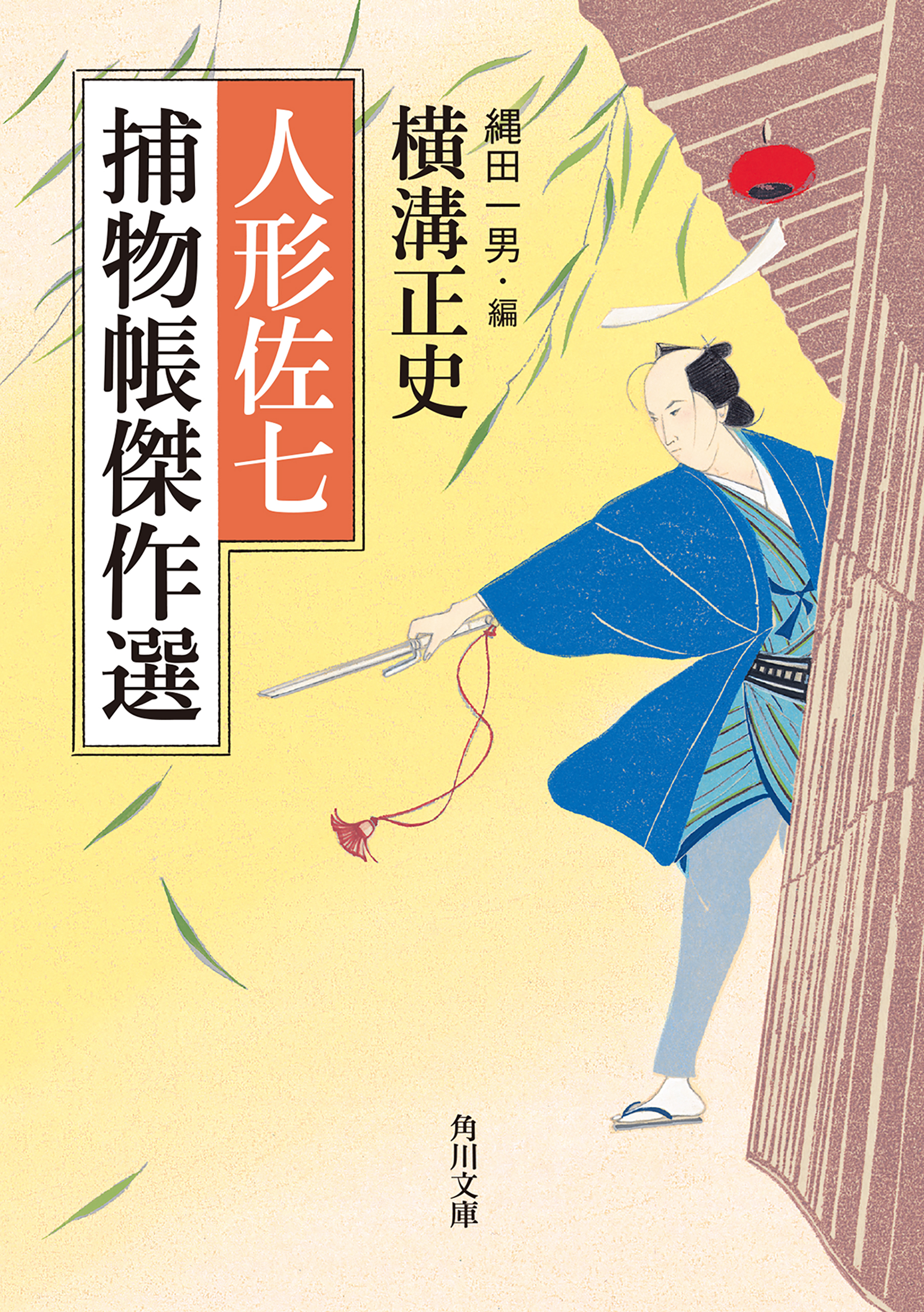 人形佐七捕物帳 14巻(書籍) - 電子書籍 | U-NEXT 初回600円分無料
