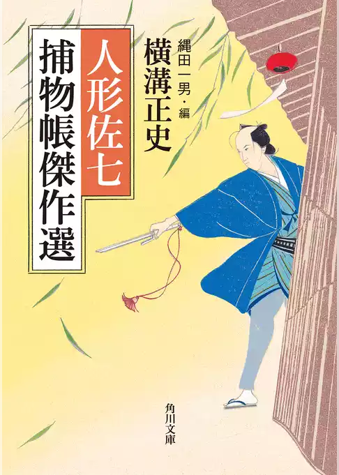 人形佐七捕物帳傑作選