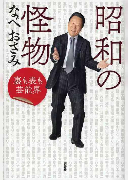 昭和の怪物　裏も表も芸能界