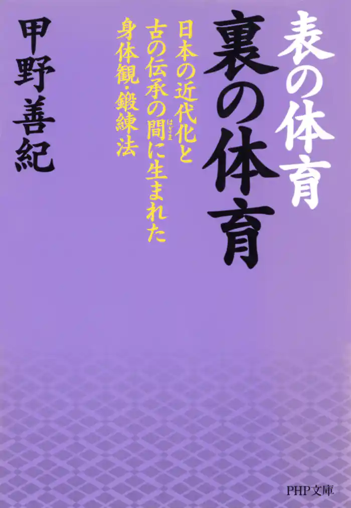 表の体育 裏の体育 日本の近代化と古の伝承の間に生まれた身体観・鍛練法