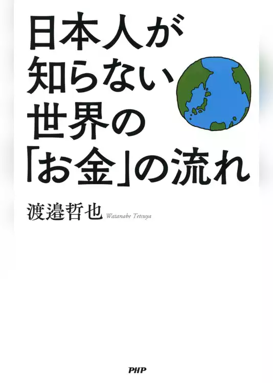 日本人が知らない世界の「お金」の流れ