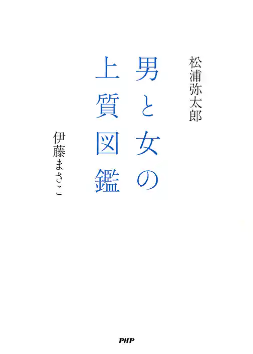 男と女の上質図鑑