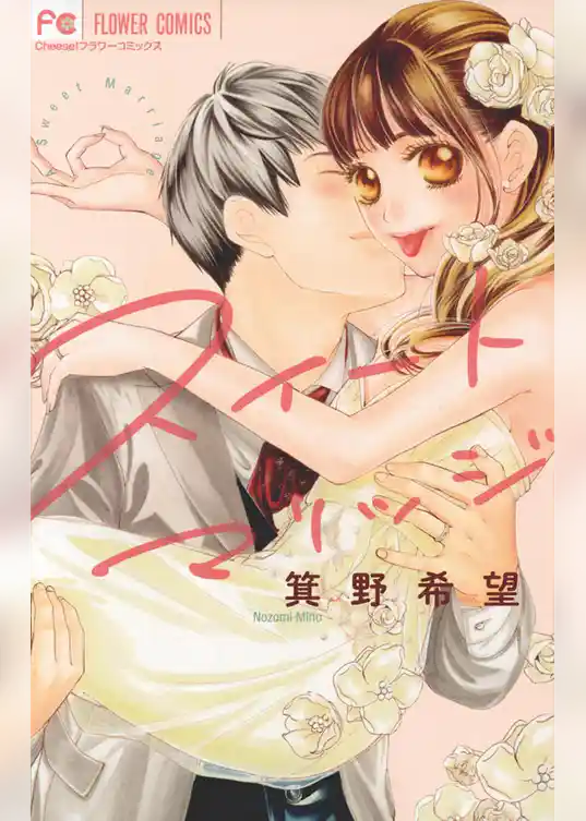 スイートマリッジ