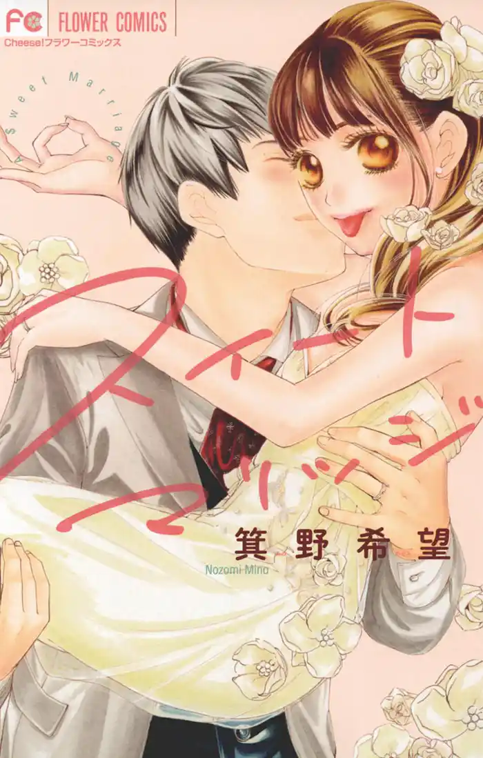 スイートマリッジ (1)