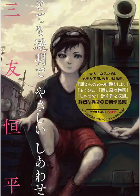 とても透明でやさしいしあわせ