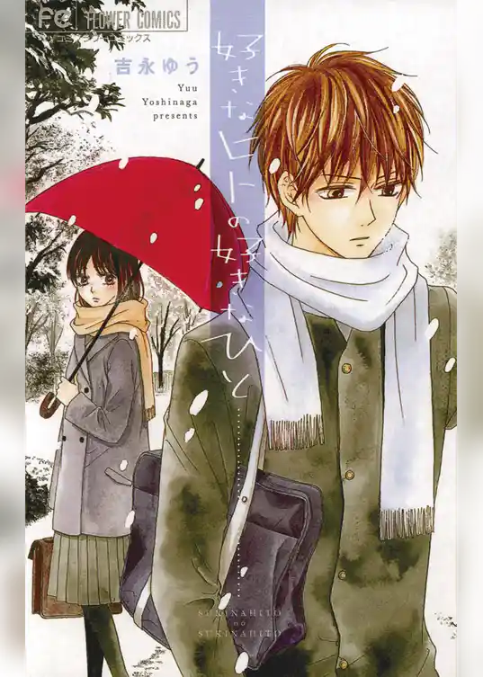 好きなヒトの好きなひと