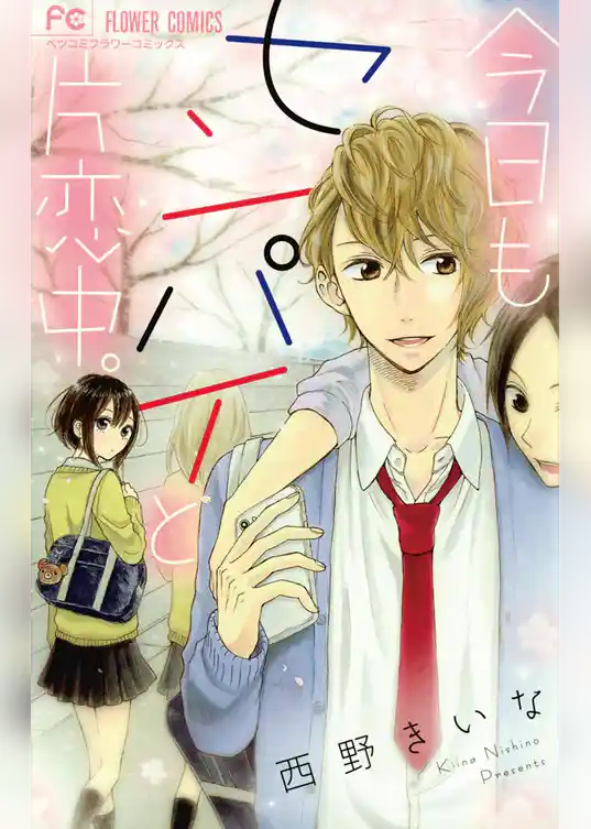 今日もセンパイと片恋中。