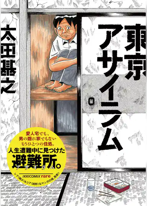 東京アサイラム