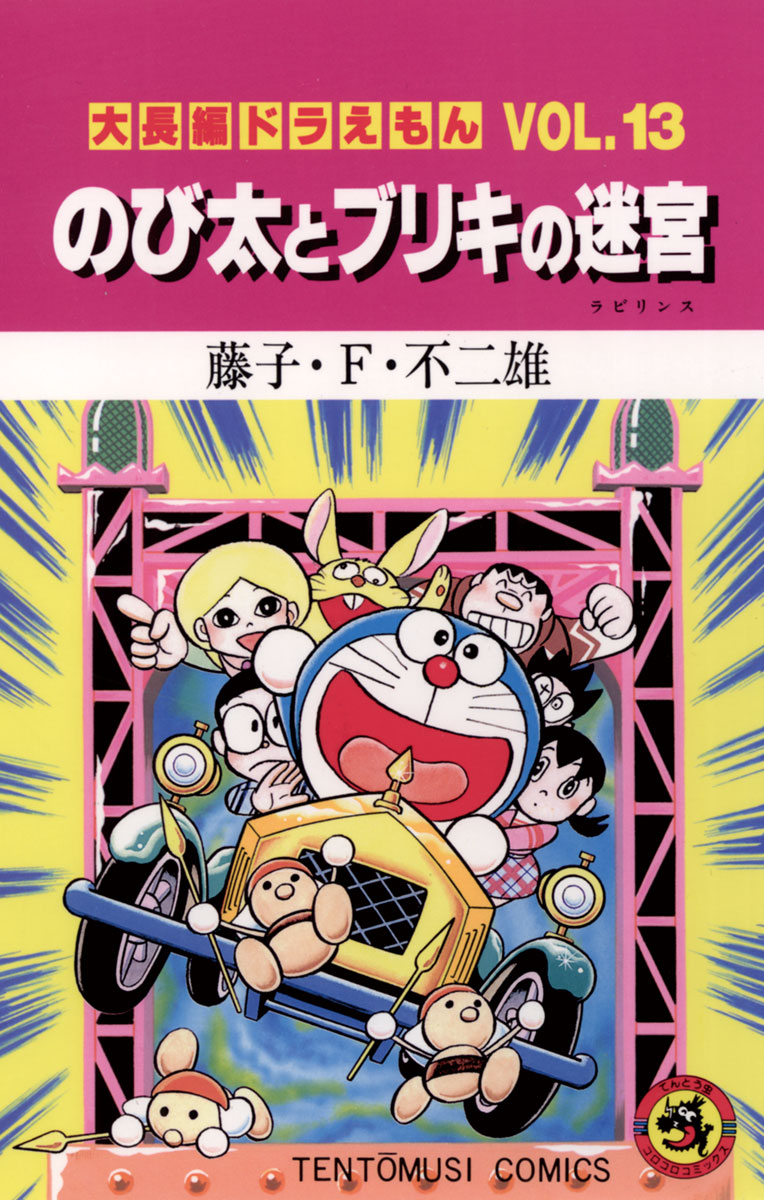 大長編ドラえもん13 のび太とブリキの迷宮 大長編ドラえもん 13 【2021秋冬新作】 - その他