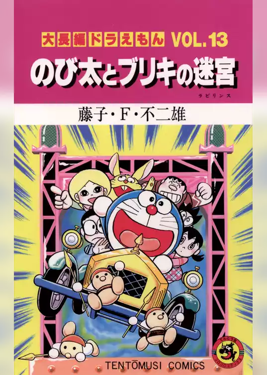 大長編ドラえもん１３ のび太とブリキの迷宮