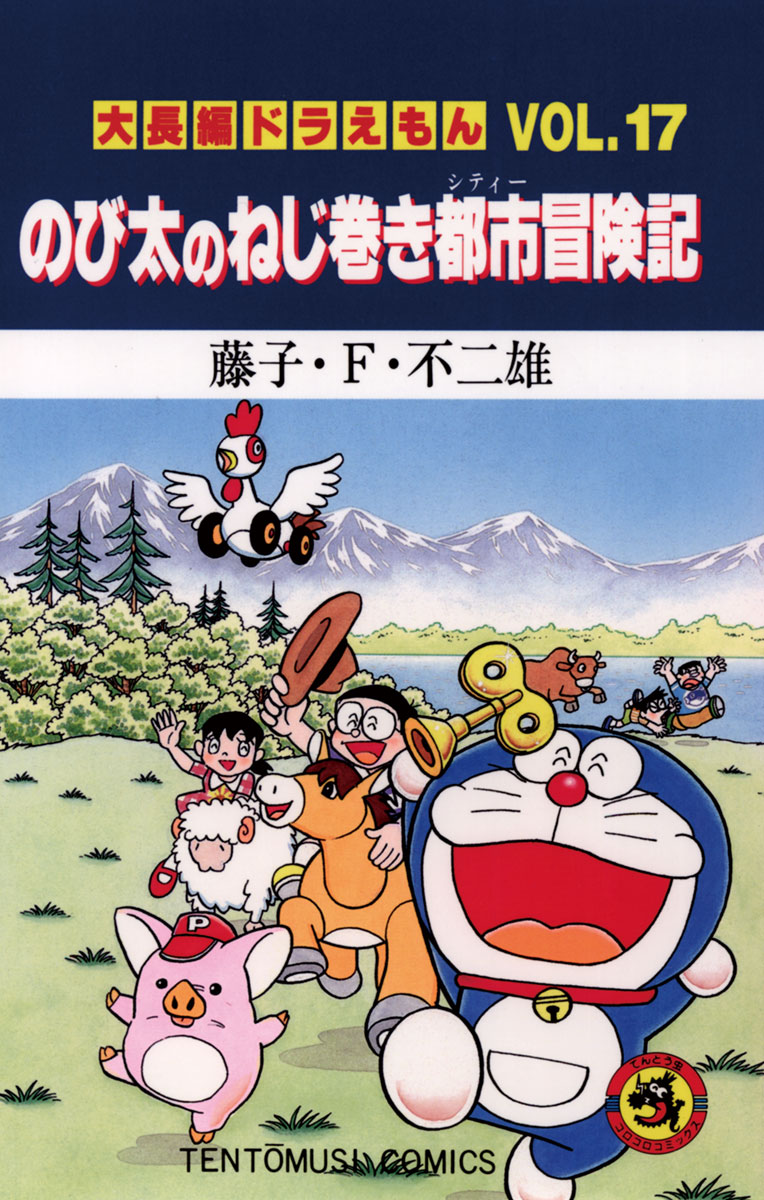 大長編ドラえもん１７ のび太のねじ巻き都市冒険記(マンガ) - 電子書籍 ...