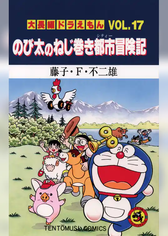 大長編ドラえもん１７ のび太のねじ巻き都市冒険記