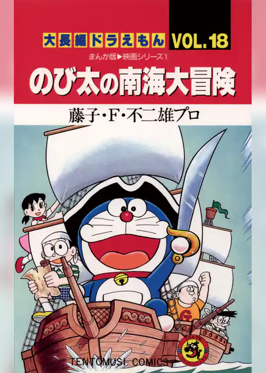 大長編ドラえもん１８ のび太の南海大冒険