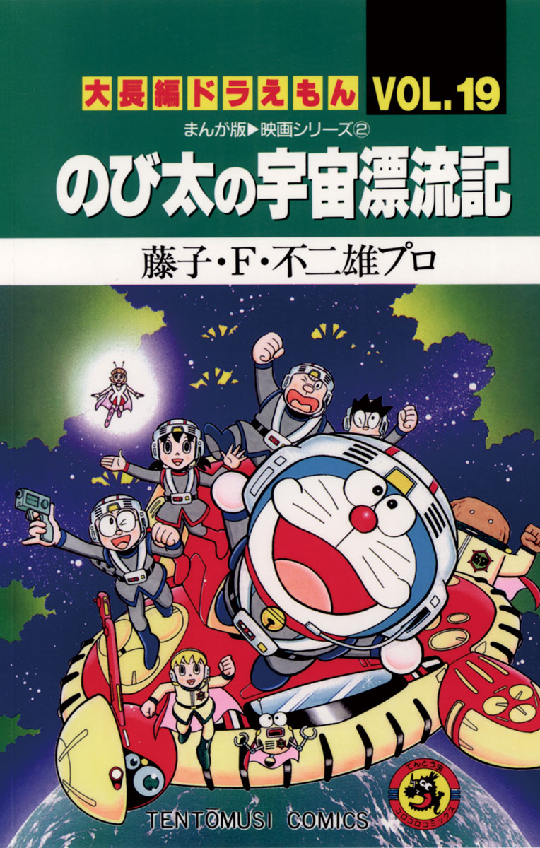 大長編ドラえもん１９ のび太の宇宙漂流記(マンガ) - 電子書籍 | U