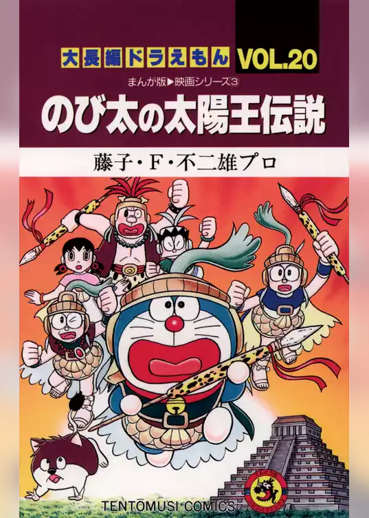 大長編ドラえもん２０ のび太の太陽王伝説