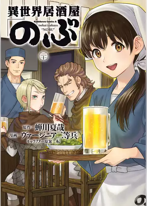 異世界居酒屋「のぶ」