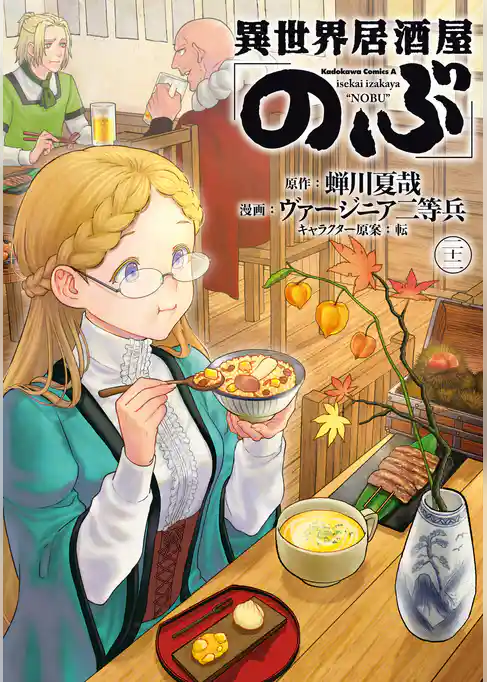 異世界居酒屋「のぶ」