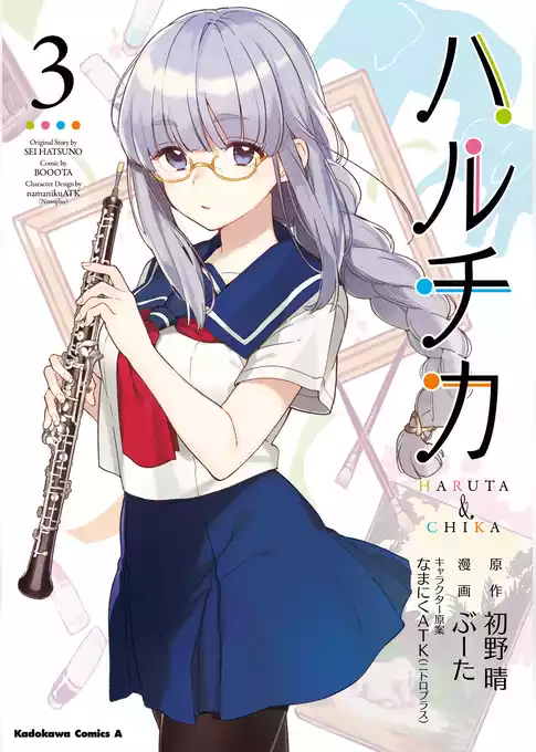 ハルチカ