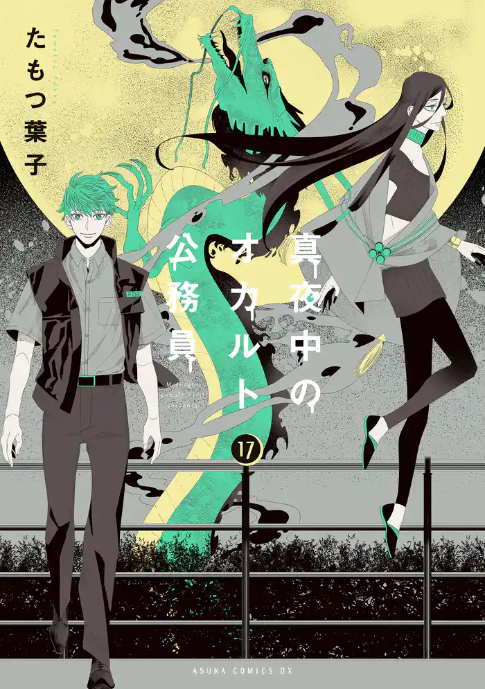 真夜中のオカルト公務員 第17巻