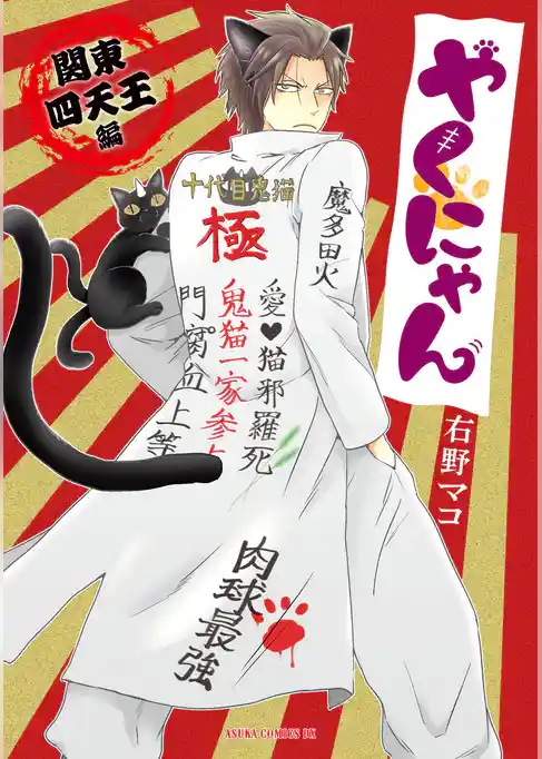 やくにゃん 関東四天王編