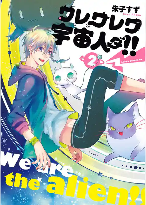 ワレワレワ宇宙人ダ！！