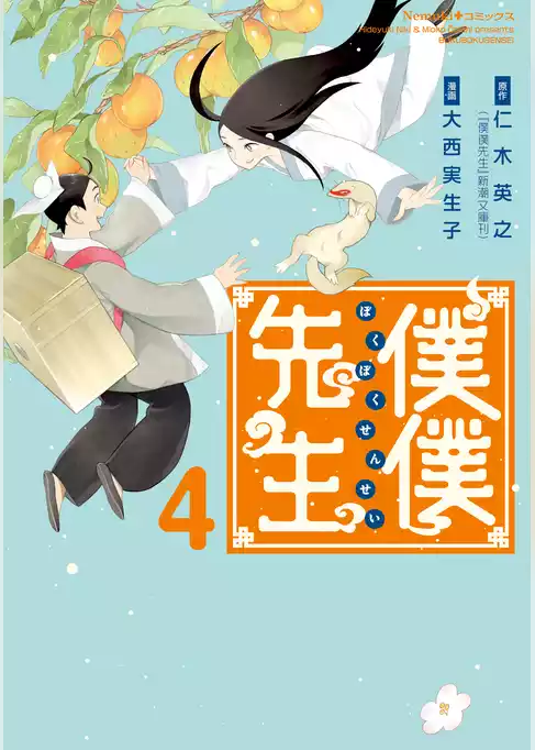僕僕先生