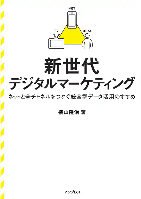 新世代デジタルマーケティング ネットと全チャネルをつなぐ統合型データ活用のすすめ