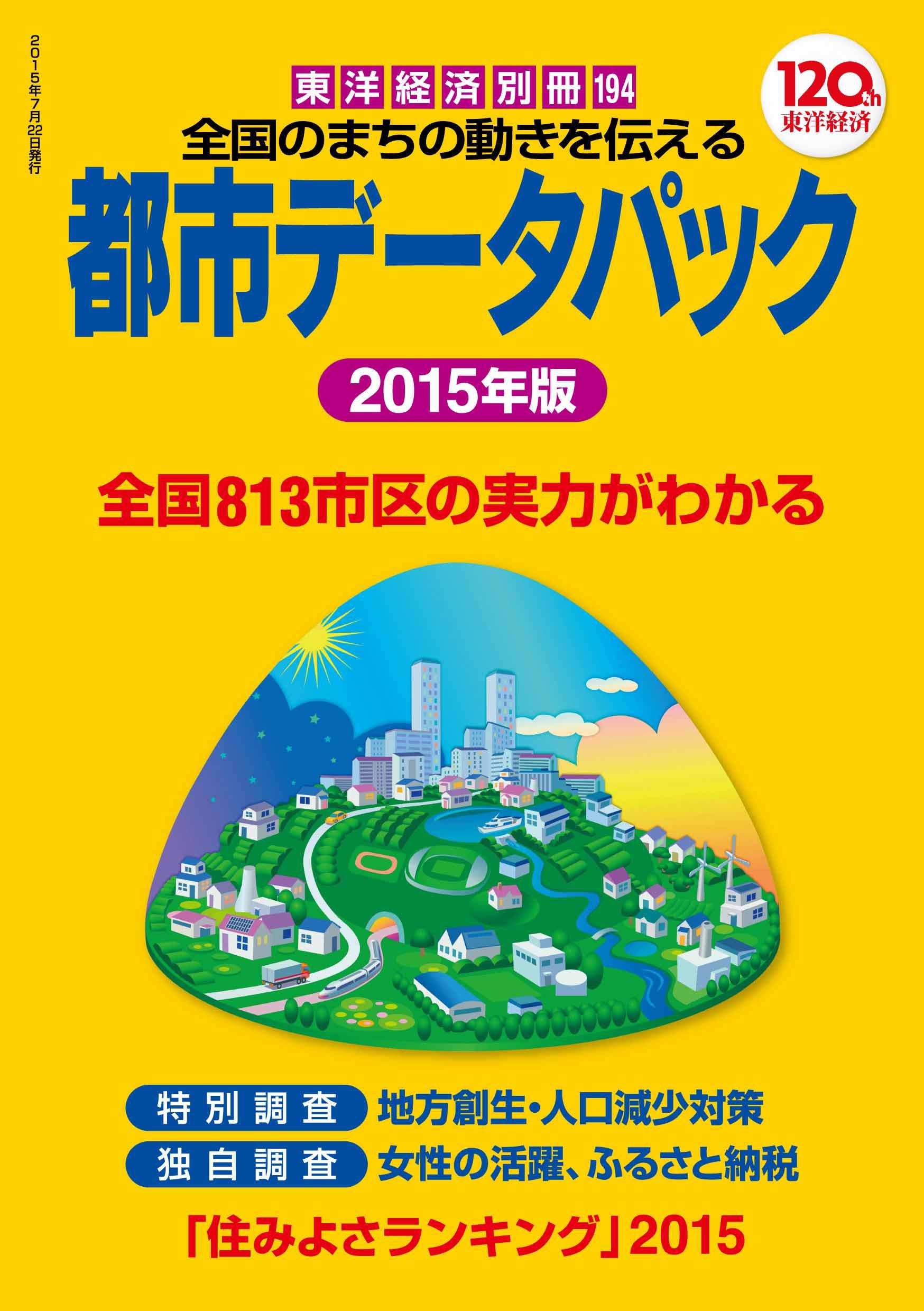 都市データパック 2015年版(書籍) - 電子書籍 | U-NEXT 初回600円分無料