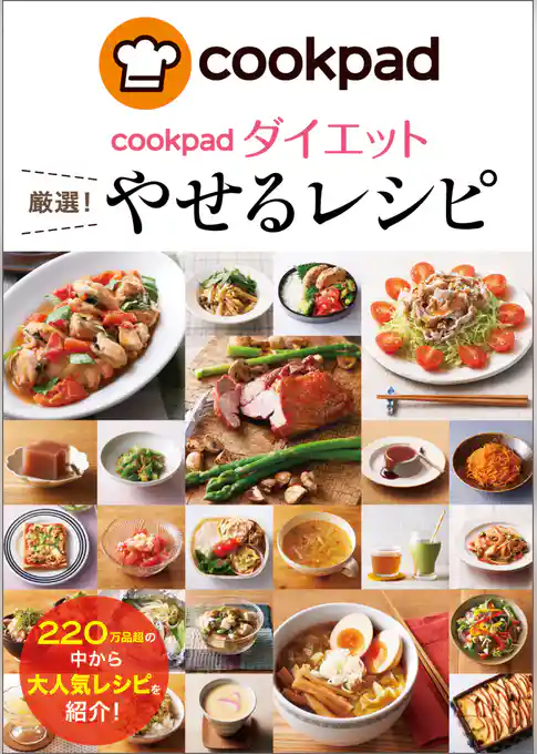 cookpadダイエット 厳選！　やせるレシピ