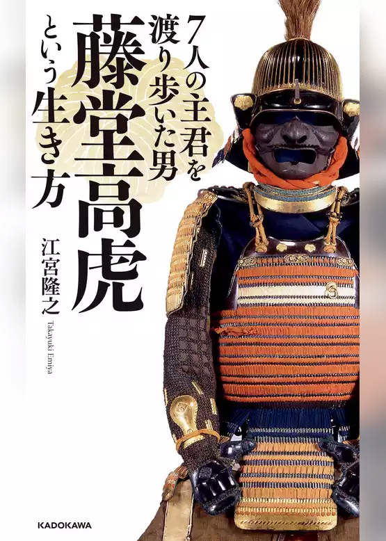 ７人の主君を渡り歩いた男　藤堂高虎という生き方