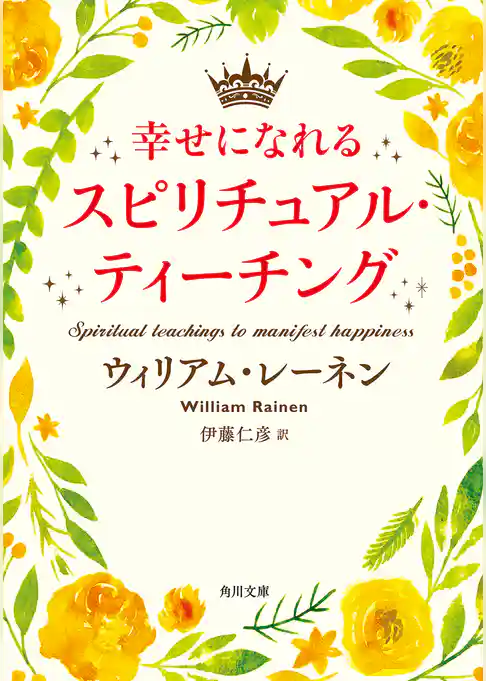 幸せになれるスピリチュアル・ティーチング