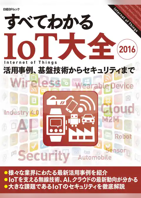 すべてわかるIoT大全2016（日経BP Next ICT選書）