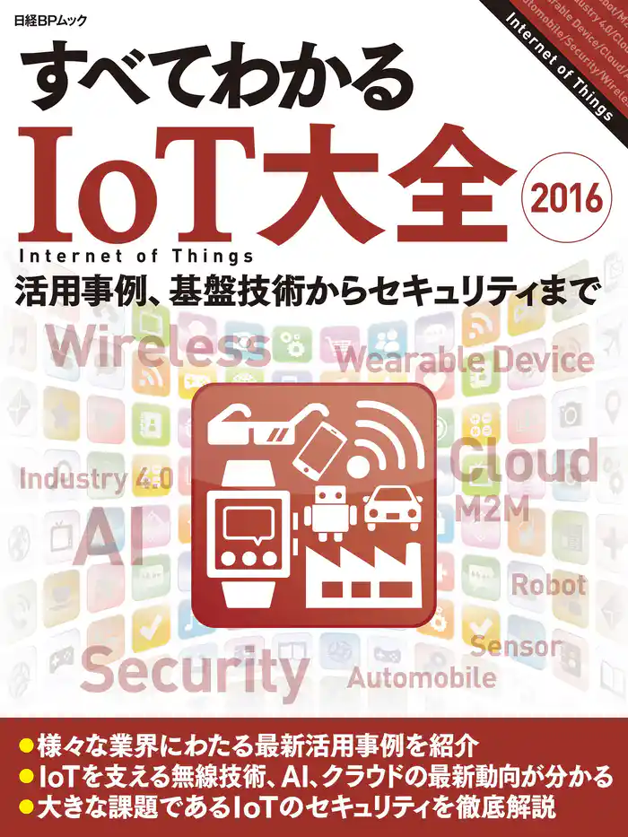 すべてわかるIoT大全2016(日経BP Next ICT選書)