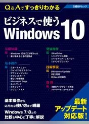 Ｑ＆Ａですっきりわかる ビジネスで使うWindows 10（日経BP Next ICT選書）