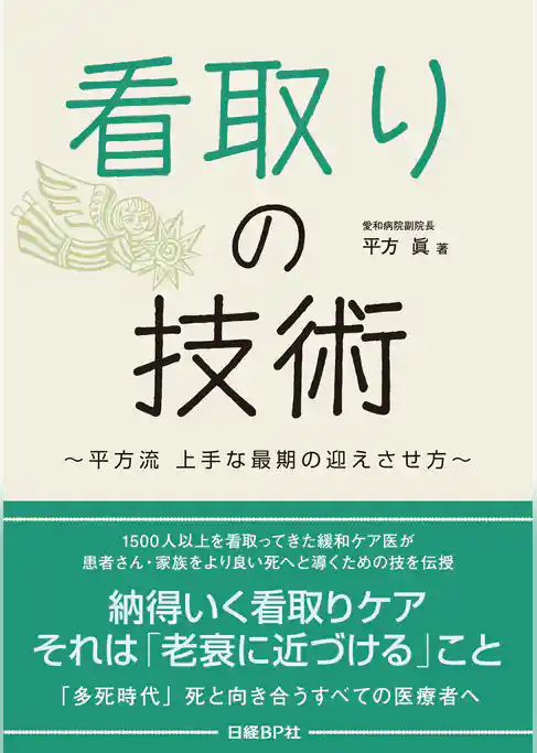 看取りの技術