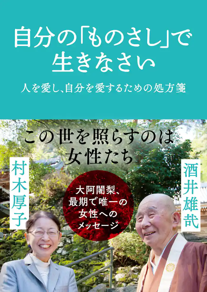 自分の「ものさし」で生きなさい 人を愛し、自分を愛するための処方箋