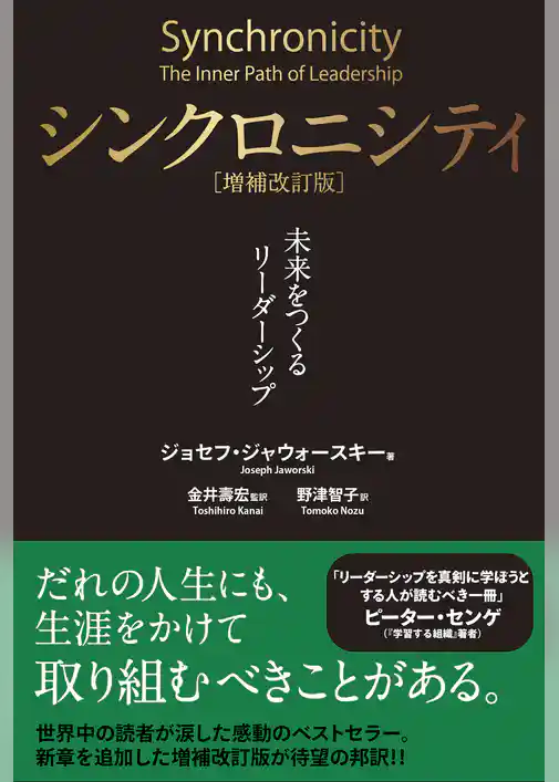 シンクロニシティ[増補改訂版] ― 未来をつくるリーダーシップ