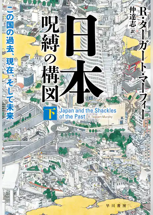 日本―呪縛の構図　──この国の過去、現在、そして未来